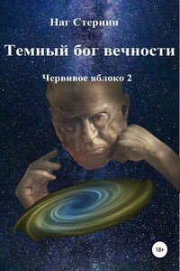 Темный бог вечности. Червивое яблоко 2