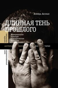 Длинная тень прошлого. Мемориальная культура и историческая политика