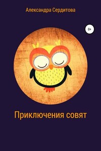 Приключения совят