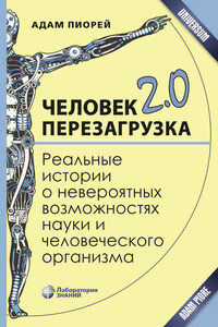 Человек 2.0. Перезагрузка