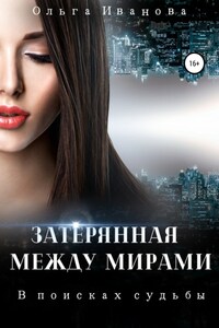 Затерянная между мирами. В поисках судьбы