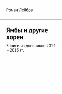 Ямбы и другие хореи. Записи из дневников 2014—2015 гг.