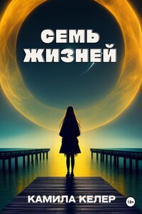 Семь жизней