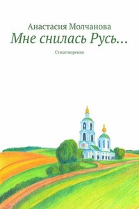 Мне снилась Русь… Стихотворения