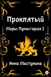 Проклятый. Миры Лунасгарда I