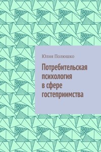 Потребительская психология в сфере гостеприимства