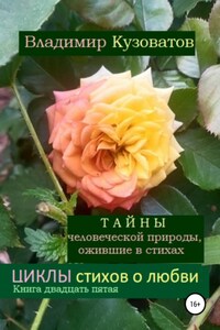 Тайны человеческой природы, ожившие в стихах. Циклы стихов о любви. Книга двадцать пятая