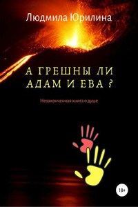 А грешны ли Адам и Ева? Незаконченная книга о душе