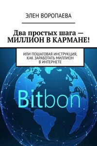 Два простых шага – миллион в кармане! Или пошаговая инструкция, как заработать миллион в интернете