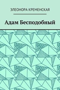 Адам Бесподобный