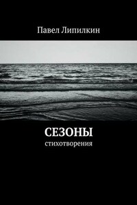 Сезоны. Стихотворения