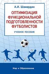 Оптимизация функциональной подготовленности футболистов: учебное пособие