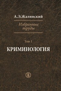 Избранные труды. Том 1. Криминология