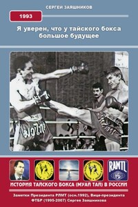 Я уверен, что у тайского бокса большое будущее. 1993 г