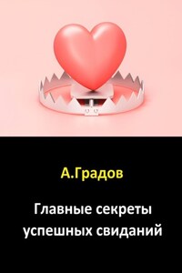 Главные секреты успешных свиданий