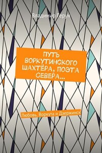 Путь воркутинского шахтёра, поэта Севера… Любовь, Воркута и Дзержинск