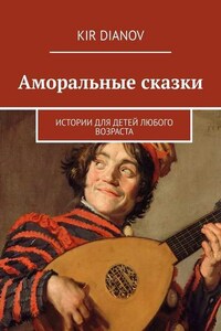 Аморальные сказки. Истории для детей любого возраста