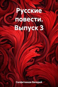 Русские повести. Выпуск 3