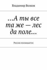 …А ты все та же – лес да поле… России посвящается