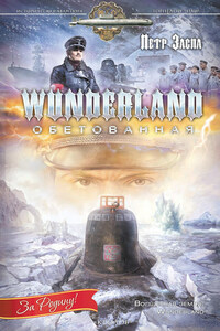 Wunderland обетованная