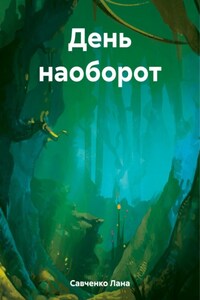 День наоборот