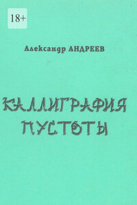 Каллиграфия пустоты. 2003