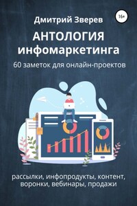 Антология инфомаркетинга. 60 заметок для онлайн-проектов