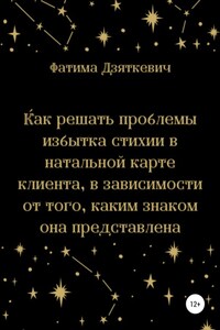 Как решать проблемы избытка стихии в натальной карте клиента, в зависимости от того, каким знаком она представлена