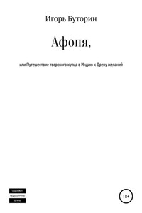 Афоня, или Путешествие тверского купца в Индию к Древу желаний