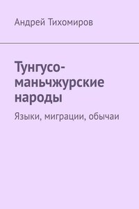 Тунгусо-маньчжурские народы. Языки, миграции, обычаи