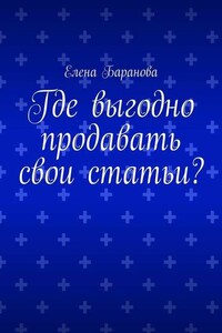 Где выгодно продавать свои статьи?