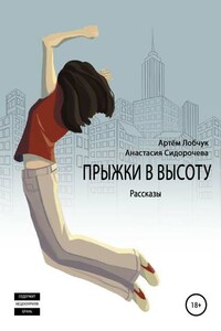 Прыжки в высоту. Рассказы