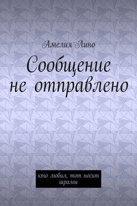 Сообщение не отправлено. Кто любил, тот носит шрамы