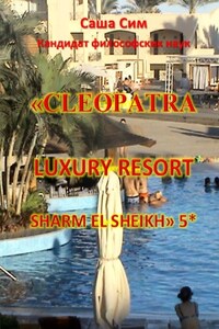 «Cleopatra Luxury Resort Sharm El Sheikh» 5*