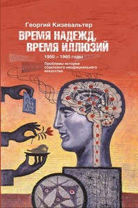 Время надежд, время иллюзий. Проблемы истории советского неофициального искусства. 1950–1960 годы