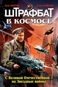 Штрафбат в космосе. С Великой Отечественной – на Звездные войны