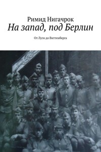 На запад, под Берлин. От Луги до Виттенберга