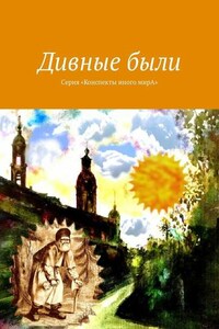 Дивные были. Серия «Конспекты иного мирА»