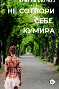 Не сотвори себе кумира