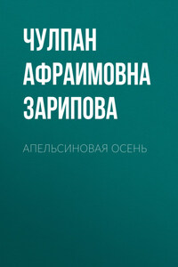 Апельсиновая осень. Стихи