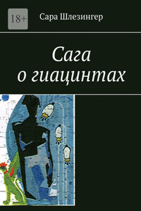 Сага о гиацинтах. Книга 1