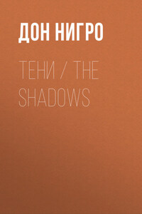 Тени / The Shadows