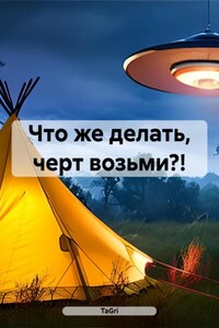 Что же делать, черт возьми?!