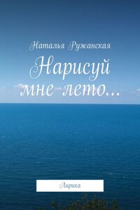 Нарисуй мне лето… Лирика