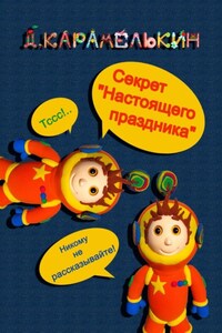 Секрет «Настоящего праздника»