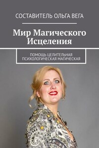 Мир Магического Исцеления. Помощь Целительная Психологическая Магическая