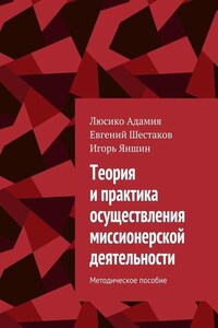 Теория и практика осуществления миссионерской деятельности. Методическое пособие