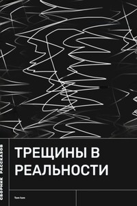 Трещины в реальности