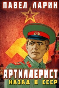 Артиллерист. Назад в СССР