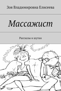 Массажист. Рассказы и шутки